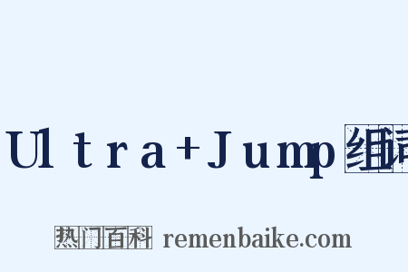 Ultra+Jump组词是什么意思的图片